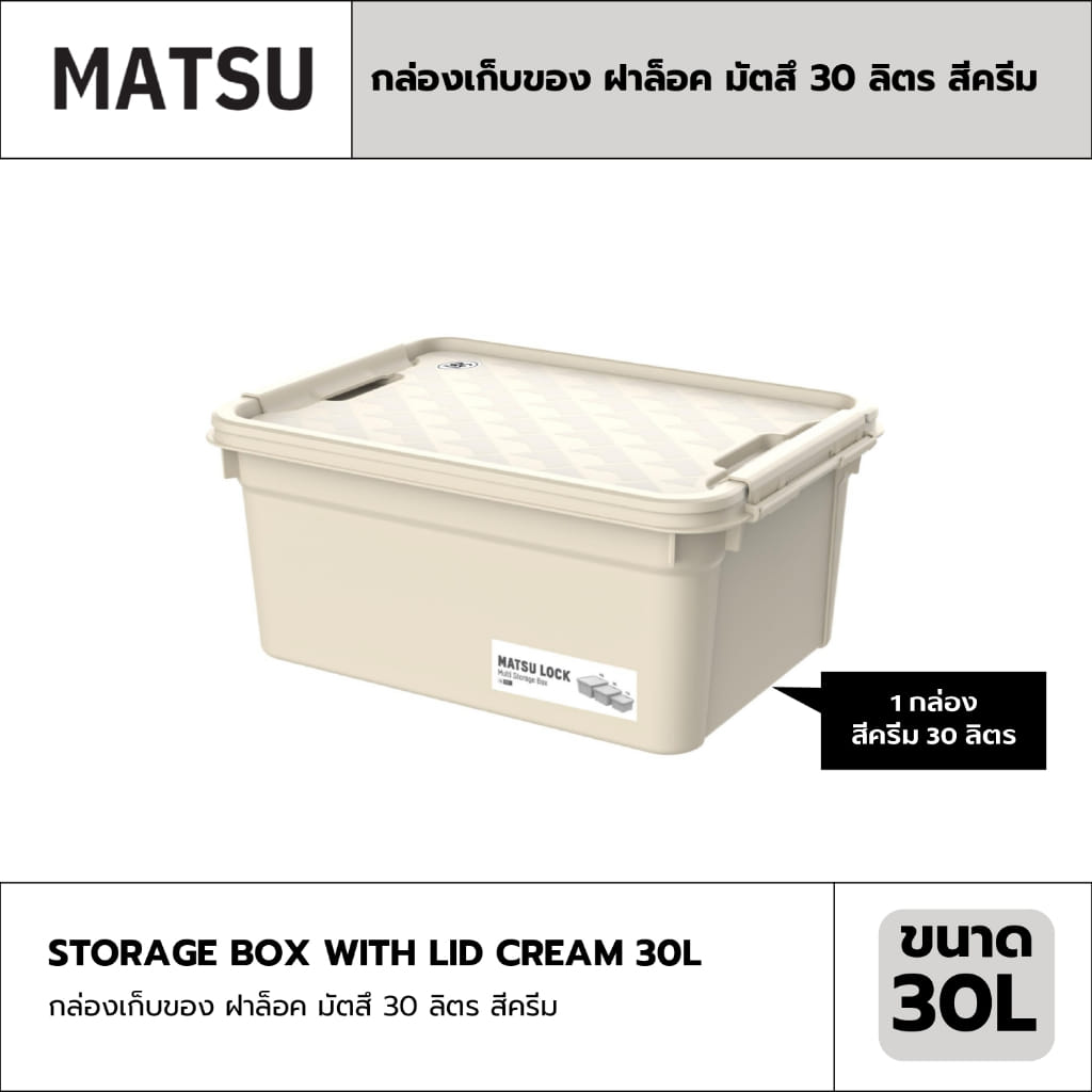 กล่องเก็บของ ฝาล็อค MATSU ขนาด 30 ลิตร สีครีม_1